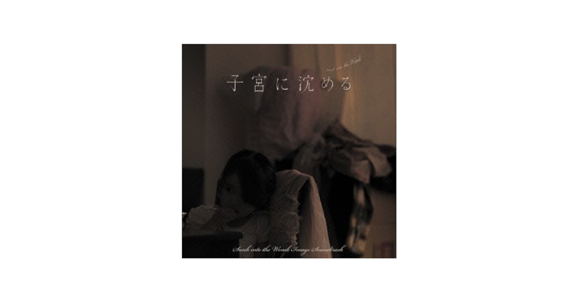 【セル版】子宮に沈める Amazon.co.jp: 「子宮に沈める」イメージサウンドトラック: Music